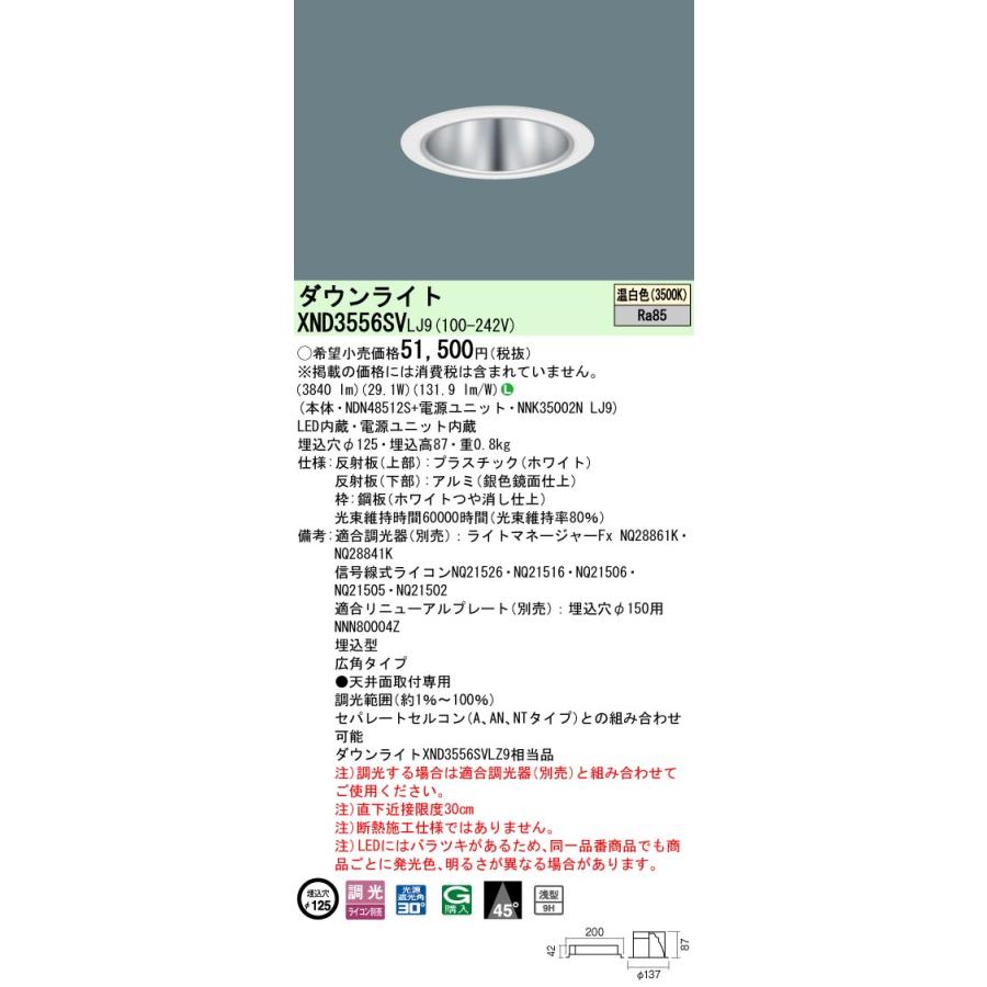 XND3556SV LJ9 LEDダウンライト 温白色 浅型9H ビーム角45度 広角 光源遮光角30度 調光可 埋込穴φ125 CDM-R70形1灯相当 LED350形 Panasonicの画像