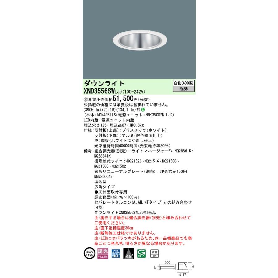 XND3556SW LJ9 LEDダウンライト 白色 浅型9H ビーム角45度 広角 光源遮光角30度 調光可 埋込穴φ125 CDM-R70形1灯相当 LED350形 Panasonicの画像