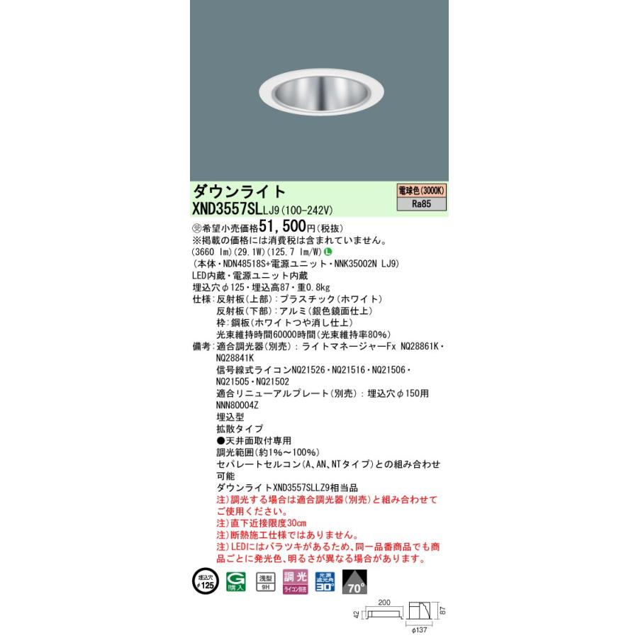 XND3557SL LJ9 LEDダウンライト 電球色 浅型9H ビーム角70度 拡散 光源遮光角30度 調光可 埋込穴φ125 CDM-R70形1灯相当 LED350形 Panasonicの画像