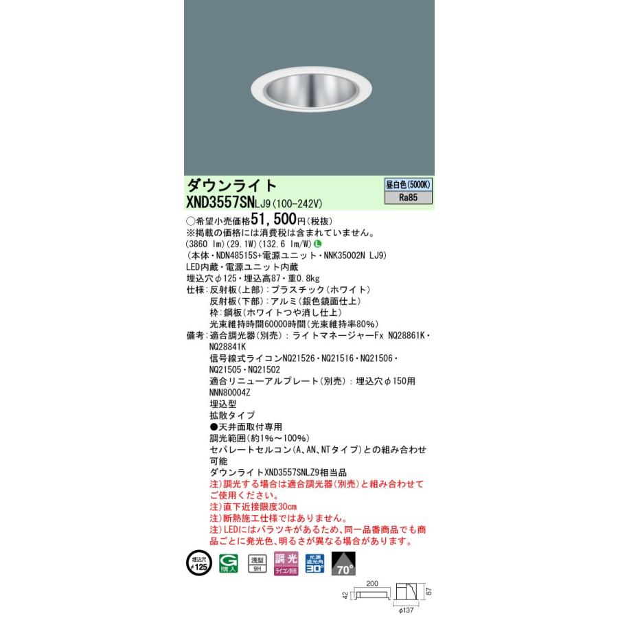 XND3557SN LJ9 LEDダウンライト 昼白色 浅型9H ビーム角70度 拡散 光源遮光角30度 調光可 埋込穴φ125 CDM-R70形1灯相当 LED350形 Panasonicの画像
