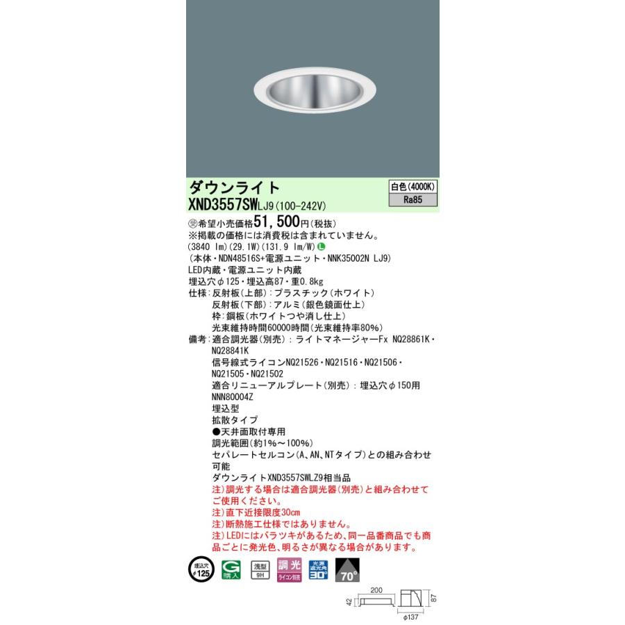 XND3557SW LJ9 LEDダウンライト 白色 浅型9H ビーム角70度 拡散 光源遮光角30度 調光可 埋込穴φ125 CDM-R70形1灯相当 LED350形 Panasonicの画像