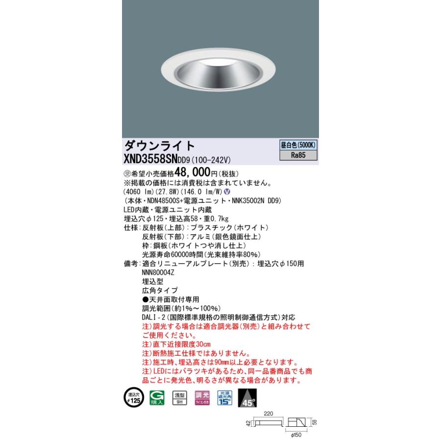 新作が激安通販 XND3558SNDD9 LEDダウンライト 埋込穴φ125 CDM-R70形1灯器具相当 LED350形 広角タイプ 昼白色 調光可 Panasonic 施設照明 天井照明 DALI対応