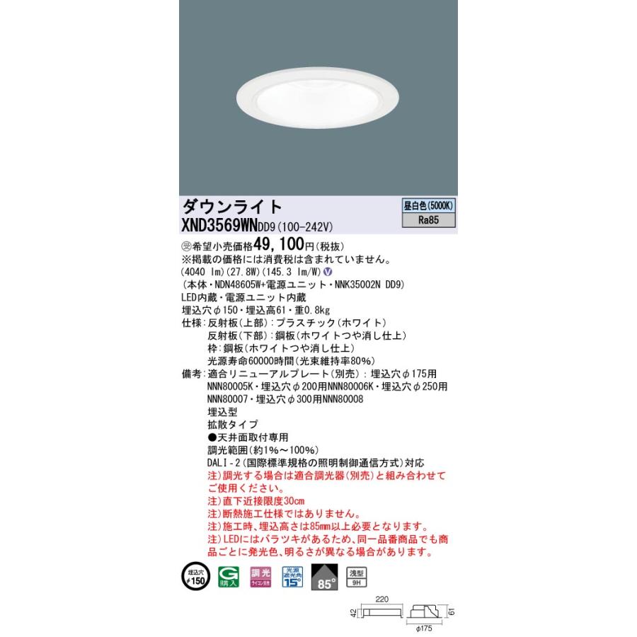 Panasonic（パナソニック） XND3569WNDD9 LEDダウンライト 埋込穴φ150