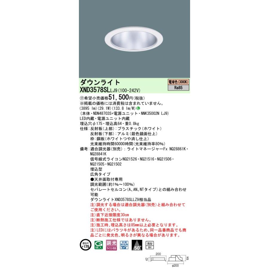 XND3578SL LJ9 LEDダウンライト 電球色 浅型9H ビーム角50度 広角 光源遮光角15度 調光可 埋込穴φ175 CDM-R70形1灯相当 LED350形 Panasonicの画像