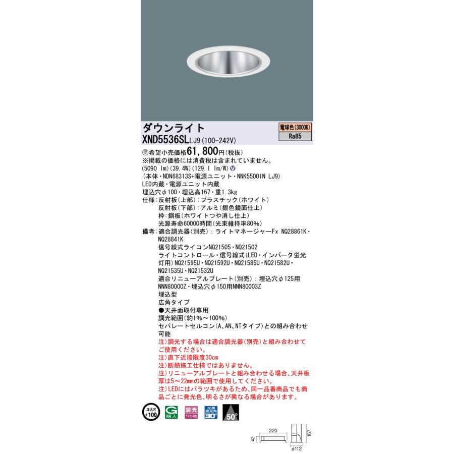 XND5536SLLJ9 テクニカル照明 LEDダウンライト 埋込φ100 コンフォート FHT42形3灯相当 LED550形 ビーム角50度 広角 電球色 調光可能 Panasonic_1