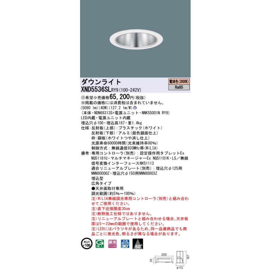 XND5536SLRY9 テクニカル照明 LEDダウンライト 埋込φ100 コンフォート FHT42形3灯相当 LED550形 ビーム角50度 広角 電球色 WiLIA無線調光 Panasonicの画像
