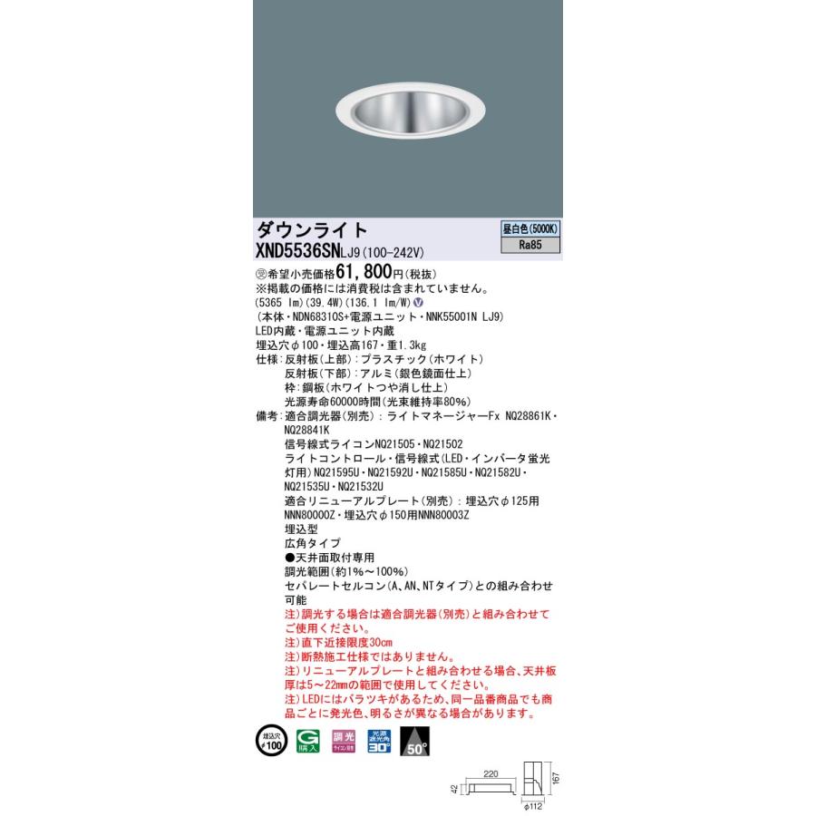 XND5536SNLJ9 テクニカル照明 LEDダウンライト 埋込φ100 コンフォート FHT42形3灯相当 LED550形 ビーム角50度 広角 昼白色 調光可能 Panasonic_1