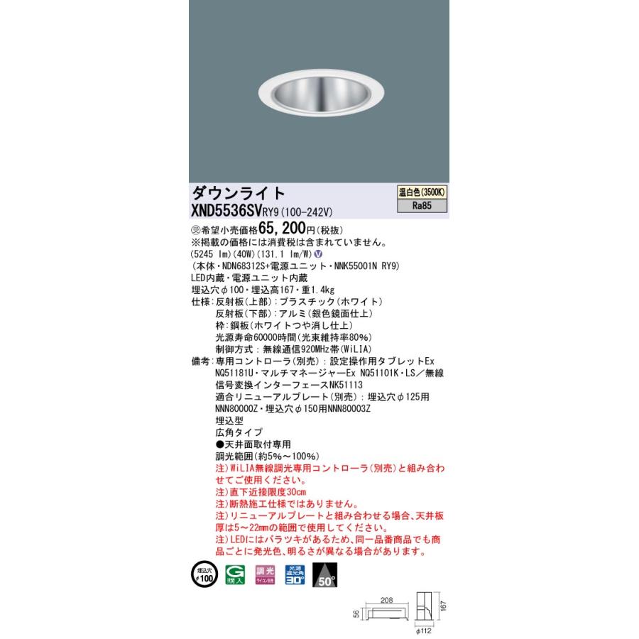 XND5536SVRY9 テクニカル照明 LEDダウンライト 埋込φ100 コンフォート FHT42形3灯相当 LED550形 ビーム角50度 広角 温白色 WiLIA無線調光 Panasonicの画像