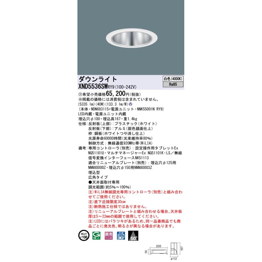 XND5536SWRY9 テクニカル照明 LEDダウンライト 埋込φ100 コンフォート FHT42形3灯相当 LED550形 ビーム角50度 広角 白色 WiLIA無線調光 Panasonicの画像
