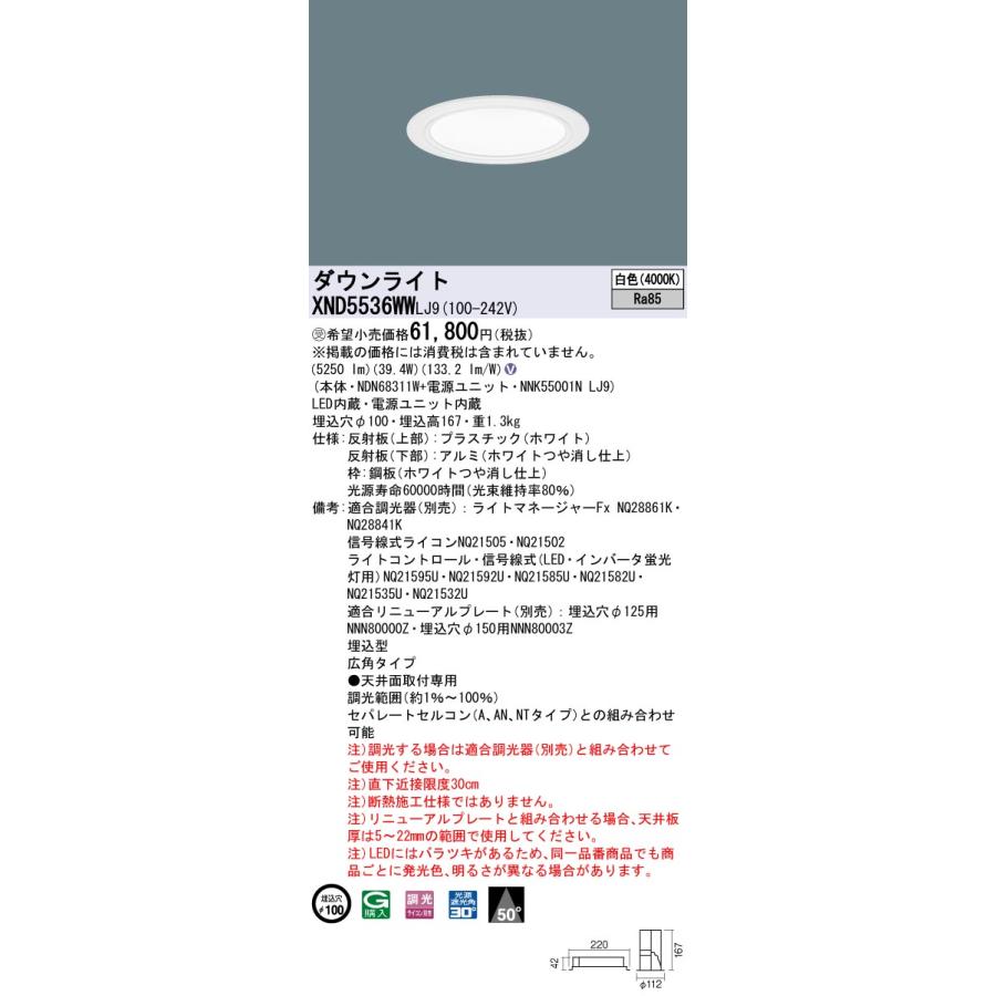XND5536WWLJ9 テクニカル照明 LEDダウンライト 埋込φ100 コンフォート FHT42形3灯相当 LED550形 ビーム角50度 広角 白色 調光可能 Panasonic_1