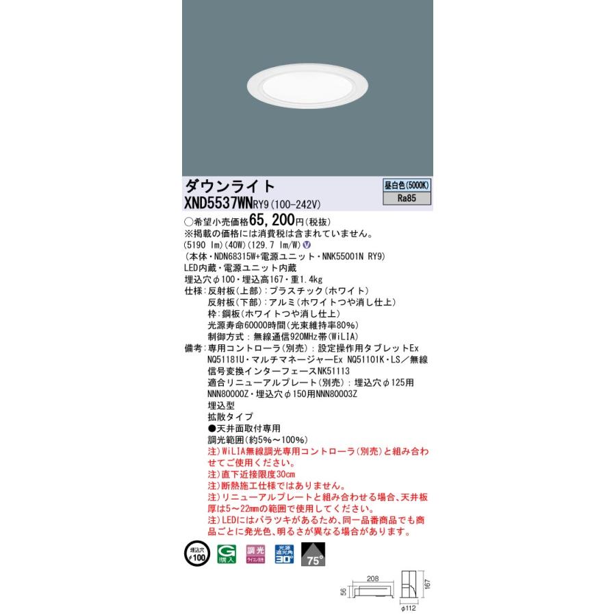 XND5537WNRY9 テクニカル照明 LEDダウンライト 埋込φ100 コンフォート FHT42形3灯相当 LED550形 ビーム角70度 拡散 高演色 昼白色 WiLIA無線調光 Panasonicの画像