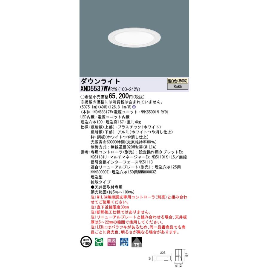 XND5537WVRY9 テクニカル照明 LEDダウンライト 埋込φ100 コンフォート FHT42形3灯相当 LED550形 ビーム角70度 拡散 高演色 温白色 WiLIA無線調光 Panasonicの画像