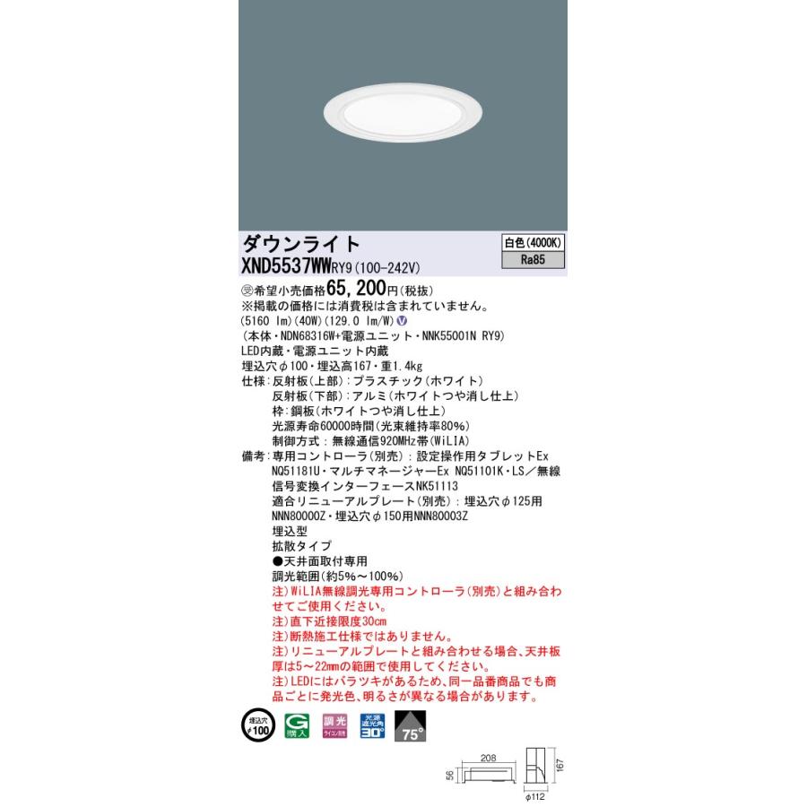 XND5537WWRY9 テクニカル照明 LEDダウンライト 埋込φ100 コンフォート FHT42形3灯相当 LED550形 ビーム角70度 拡散 高演色 白色 WiLIA無線調光 Panasonicの画像