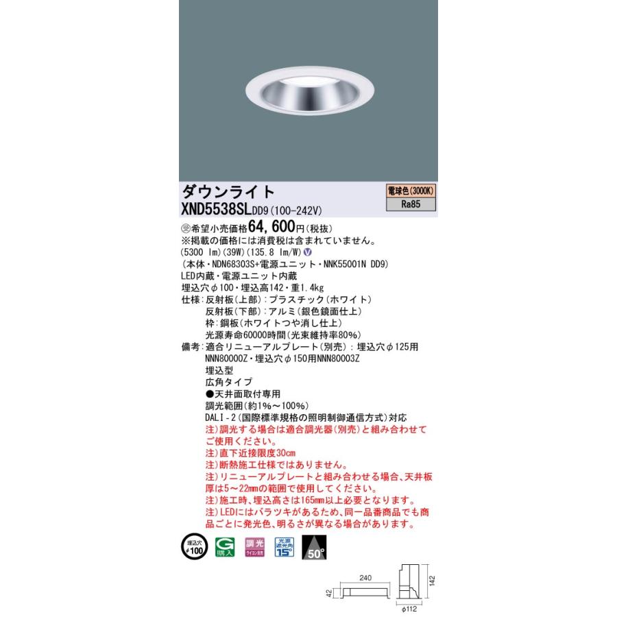 XND5538SLDD9 LEDダウンライト 埋込穴φ100 FHT42形3灯相当 LED550形 広角 電球色 DALI-2調光 Panasonic 施設照明 天井照明の画像