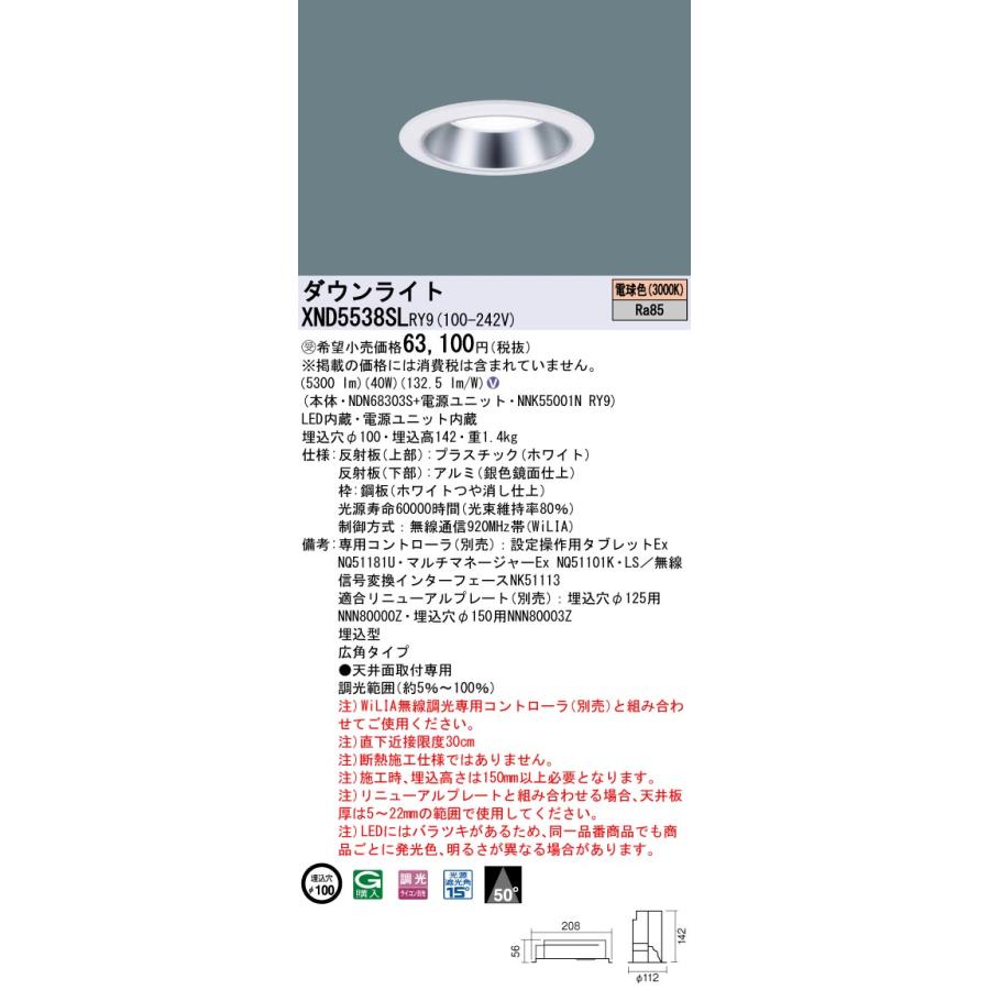 XND5538SLRY9 テクニカル照明 LEDダウンライト 埋込φ100 プレーン FHT42形3灯相当 LED550形 ビーム角50度 広角 電球色 WiLIA無線調光 Panasonic_1