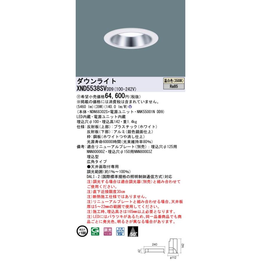 XND5538SVDD9 LEDダウンライト 埋込穴φ100 FHT42形3灯相当 LED550形 広角 温白色 DALI-2調光 Panasonic 施設照明 天井照明の画像