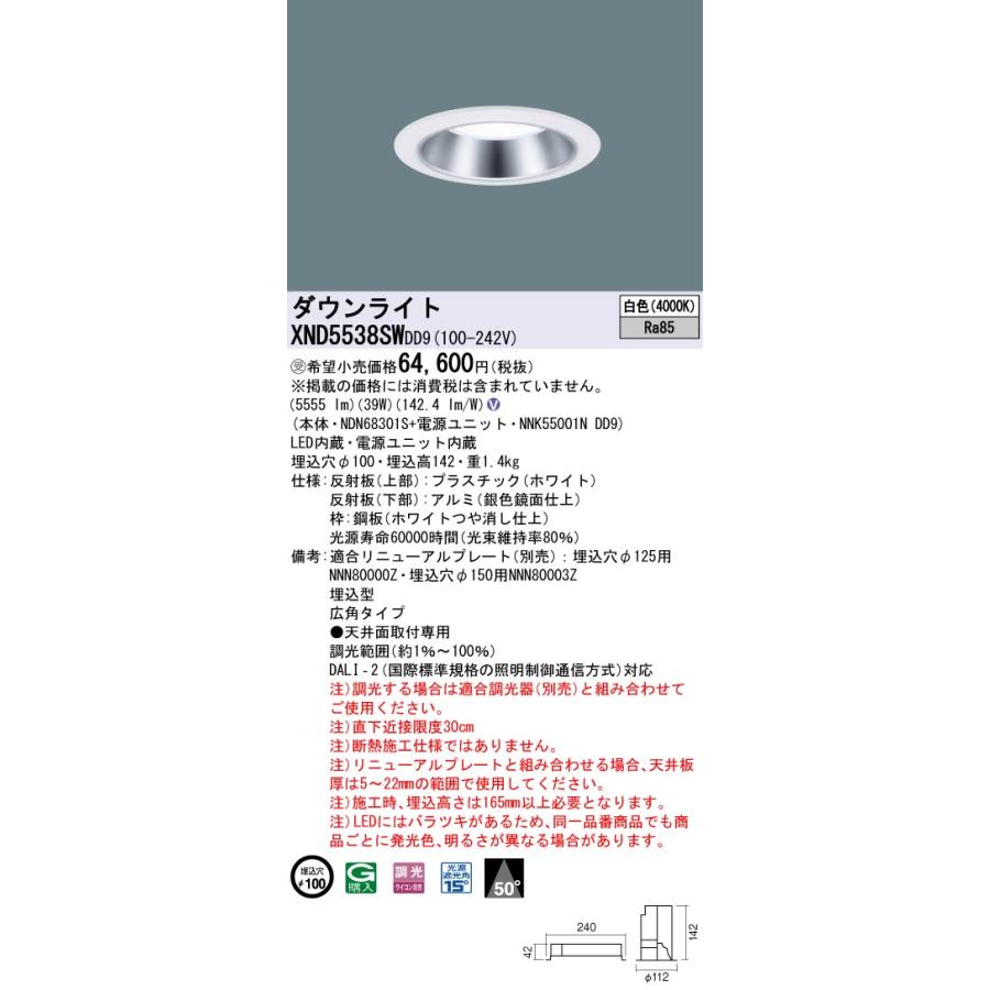 XND5538SWDD9 LEDダウンライト 埋込穴φ100 FHT42形3灯相当 LED550形 広角 白色 DALI-2調光 Panasonic 施設照明 天井照明の画像