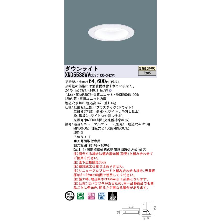XND5538WVDD9 LEDダウンライト 埋込穴φ100 FHT42形3灯相当 LED550形 広角 温白色 DALI-2調光 Panasonic 施設照明 天井照明の画像