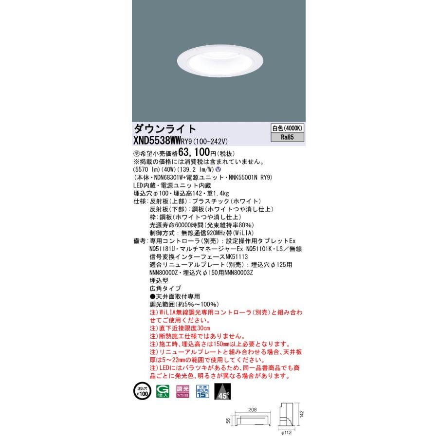 XND5538WWRY9 テクニカル照明 LEDダウンライト 埋込φ100 プレーン FHT42形3灯相当 LED550形 ビーム角45度 広角 白色 WiLIA無線調光 Panasonic_1