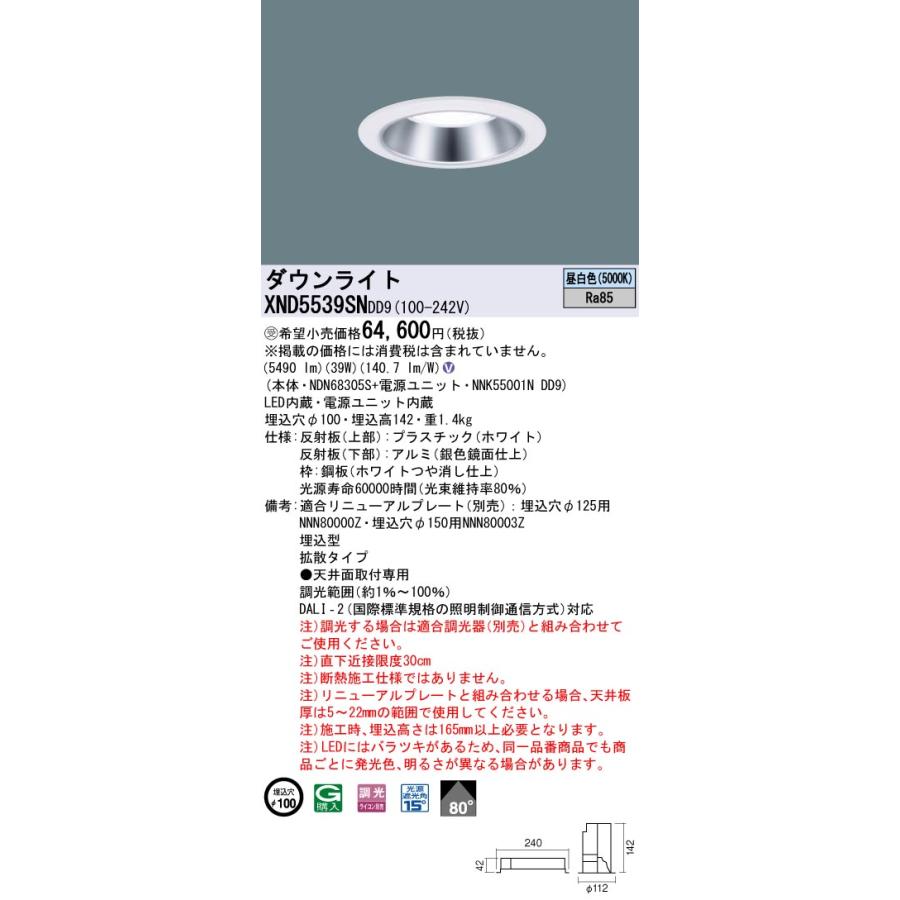 XND5539SNDD9 LEDダウンライト 埋込穴φ100 FHT42形3灯相当 LED550形 拡散 昼白色 DALI-2調光 Panasonic 施設照明 天井照明の画像