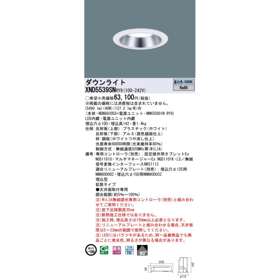 XND5539SNRY9 テクニカル照明 LEDダウンライト 埋込φ100 プレーン FHT42形3灯相当 LED550形 ビーム角80度 拡散 昼白色 WiLIA無線調光 Panasonic_1