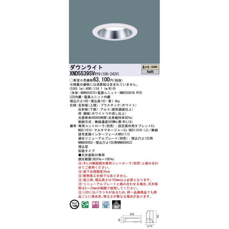 XND5539SVRY9 テクニカル照明 LEDダウンライト 埋込φ100 プレーン FHT42形3灯相当 LED550形 ビーム角80度 拡散 温白色 WiLIA無線調光 Panasonic_1