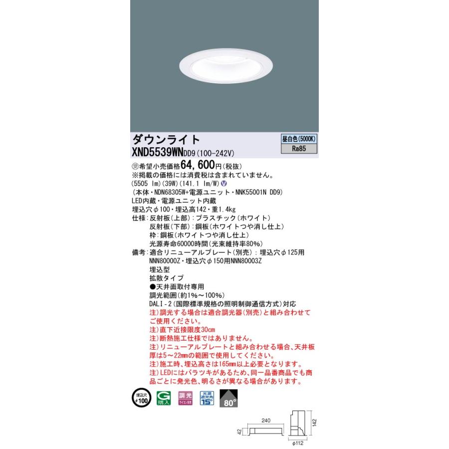XND5539WNDD9 LEDダウンライト 埋込穴φ100 FHT42形3灯相当 LED550形 拡散 昼白色 DALI-2調光 Panasonic 施設照明 天井照明の画像