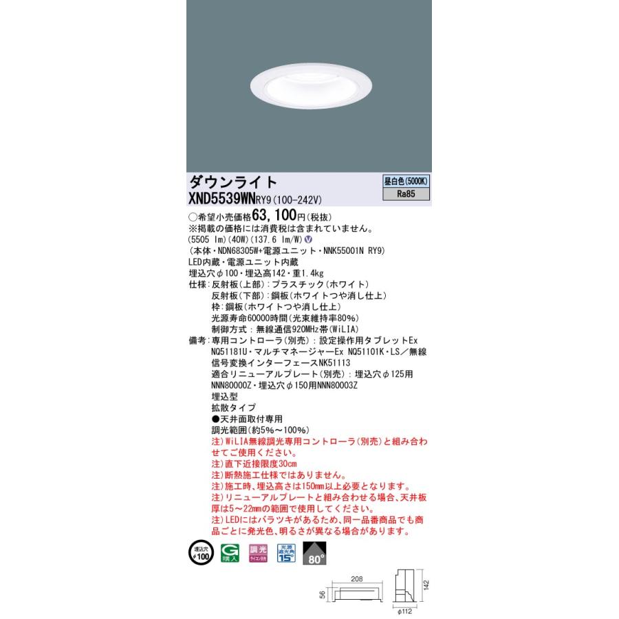 XND5539WNRY9 テクニカル照明 LEDダウンライト 埋込φ100 プレーン FHT42形3灯相当 LED550形 ビーム角80度 拡散 昼白色 WiLIA無線調光 Panasonic_1