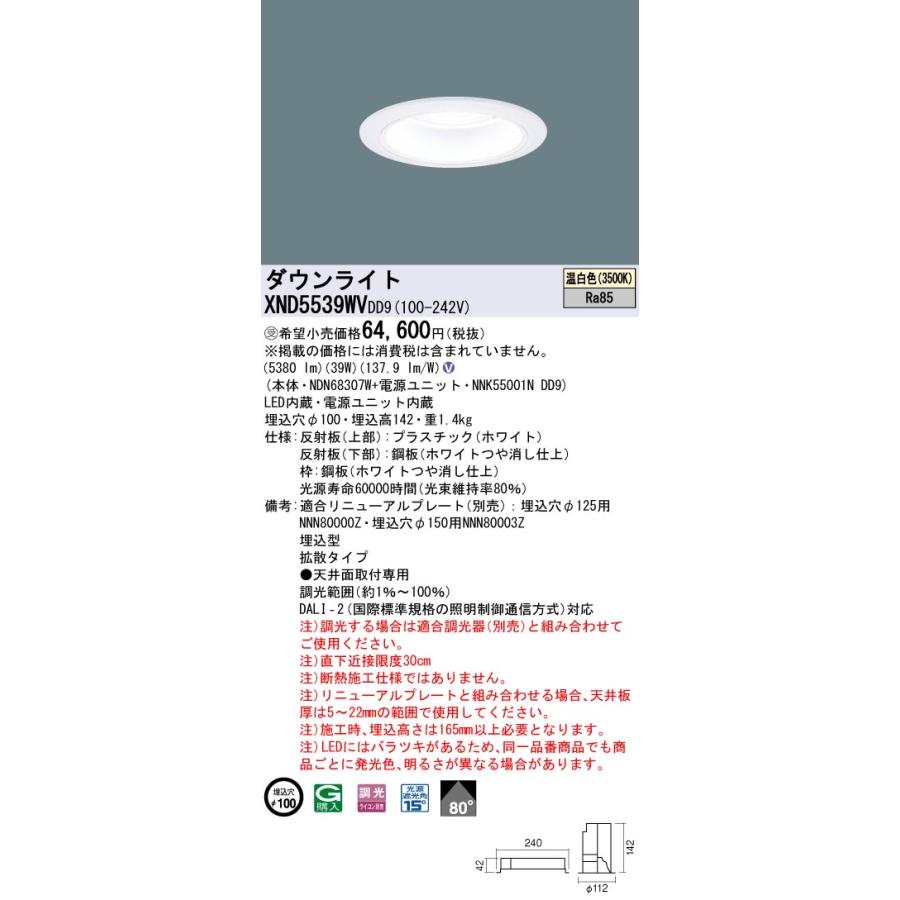 XND5539WVDD9 LEDダウンライト 埋込穴φ100 FHT42形3灯相当 LED550形 拡散 温白色 DALI-2調光 Panasonic 施設照明 天井照明の画像