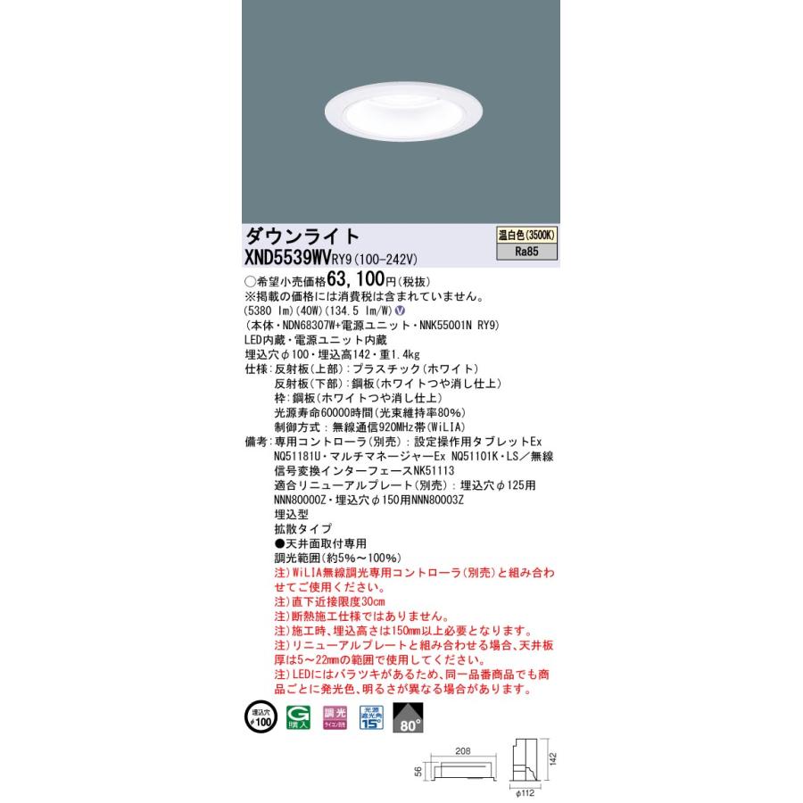 XND5539WVRY9 テクニカル照明 LEDダウンライト 埋込φ100 プレーン FHT42形3灯相当 LED550形 ビーム角80度 拡散 温白色 WiLIA無線調光 Panasonic_1