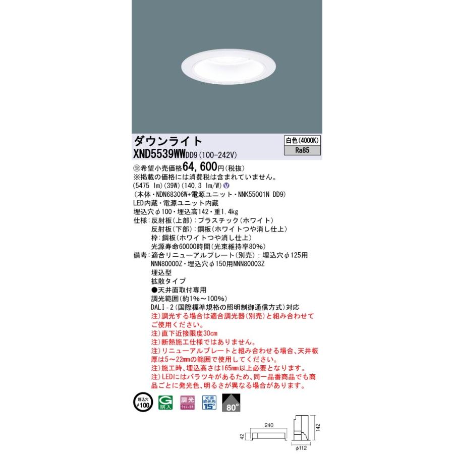 XND5539WWDD9 LEDダウンライト 埋込穴φ100 FHT42形3灯相当 LED550形 拡散 白色 DALI-2調光 Panasonic 施設照明 天井照明の画像