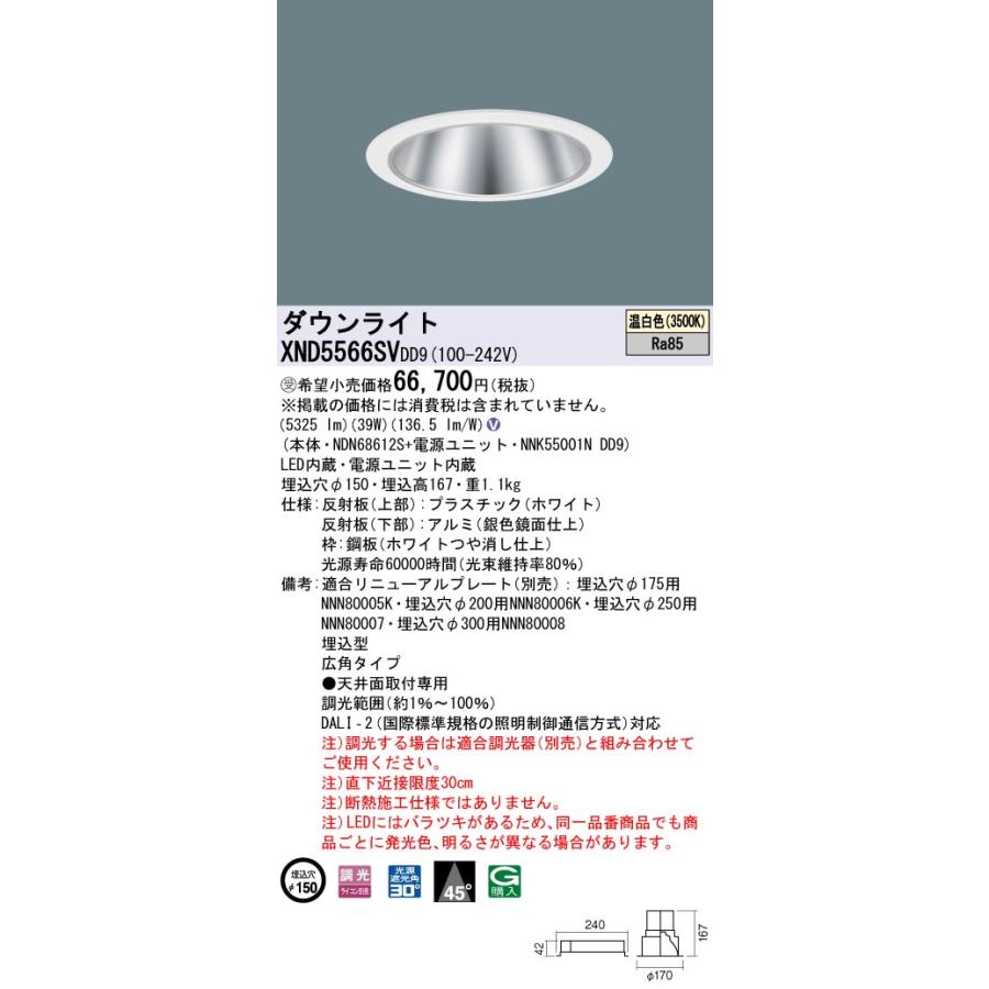 XND5566SVDD9 LEDダウンライト 埋込穴φ150 FHT42形3灯相当 LED550形