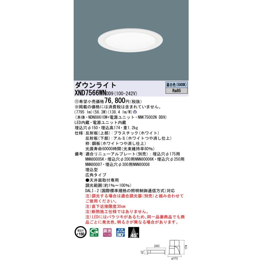 XND7566WNDD9 LEDダウンライト 埋込穴φ150 FHT57形3灯相当 LED750形 広角 DALI-2調光 昼白色 Panasonic 施設照明 天井照明_1