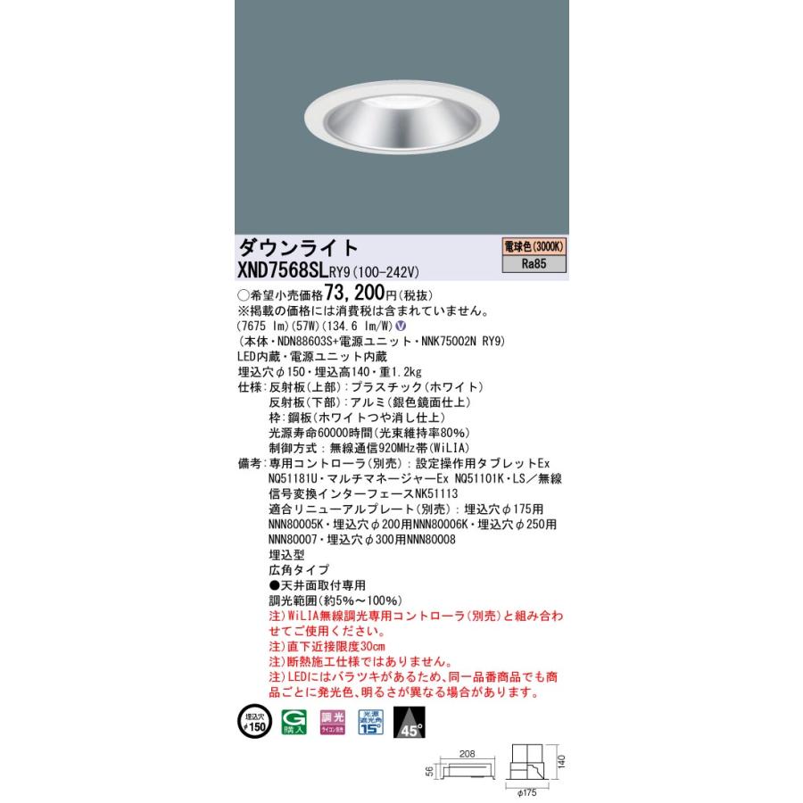 XND7568SLRY9 LEDダウンライト 電球色 WiLIA 無線調光対応 埋込穴φ150 ビーム角45度 広角 コンパクト形蛍光灯FHT57形3灯相当 LED750形 Panasonicの画像