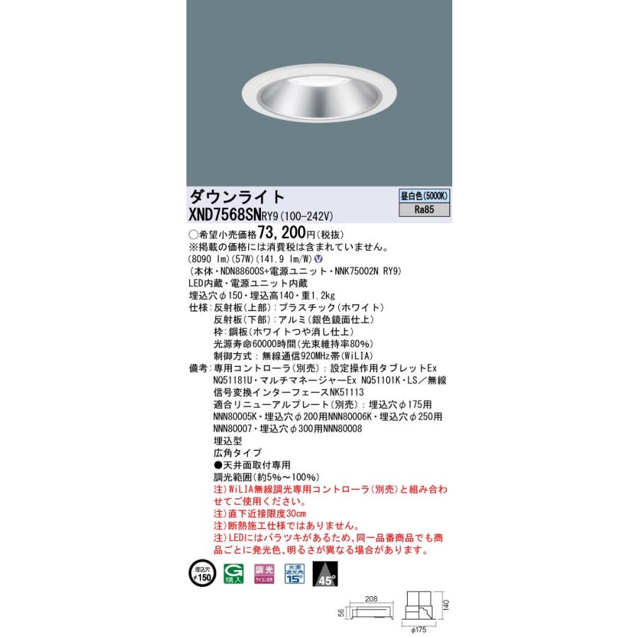 XND7568SNRY9 LEDダウンライト 昼白色 WiLIA 無線調光対応 埋込穴φ150 ビーム角45度 広角 コンパクト形蛍光灯FHT57形3灯相当 LED750形 Panasonicの画像