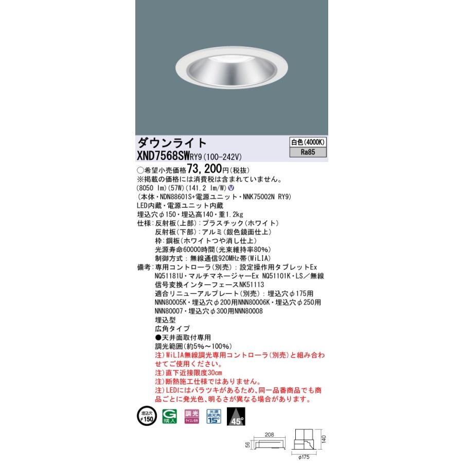 XND7568SWRY9 LEDダウンライト 白色 WiLIA 無線調光対応 埋込穴φ150 ビーム角45度 広角 光源遮光角15度 コンパクト形蛍光灯FHT57形3灯相当 LED750形 Panasonicの画像