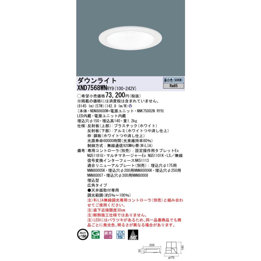 XND7568WNRY9 LEDダウンライト 昼白色 WiLIA 無線調光対応 埋込穴φ150 ビーム角50度 広角 コンパクト形蛍光灯FHT57形3灯相当 LED750形 Panasonicの画像