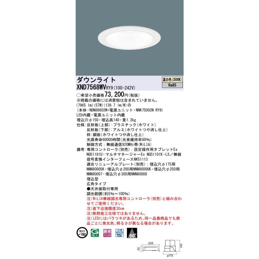 XND7568WVRY9 LEDダウンライト 温白色 WiLIA 無線調光対応 埋込穴φ150 ビーム角50度 広角 コンパクト形蛍光灯FHT57形3灯相当 LED750形 Panasonicの画像