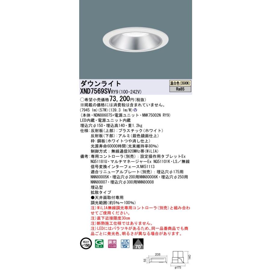 XND7569SVRY9 LEDダウンライト 温白色 WiLIA 無線調光対応 埋込穴φ150 ビーム角70度 拡散 コンパクト形蛍光灯FHT57形3灯相当 LED750形 Panasonicの画像