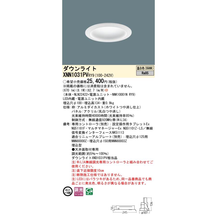 XNN1031PV RY9 LEDダウンライト 温白色 拡散タイプ 調光可 埋込穴φ100 パネル付型 コンパクト形蛍光灯FDL27形1灯器具相当 LED100形 Panasonic 施設照明の画像
