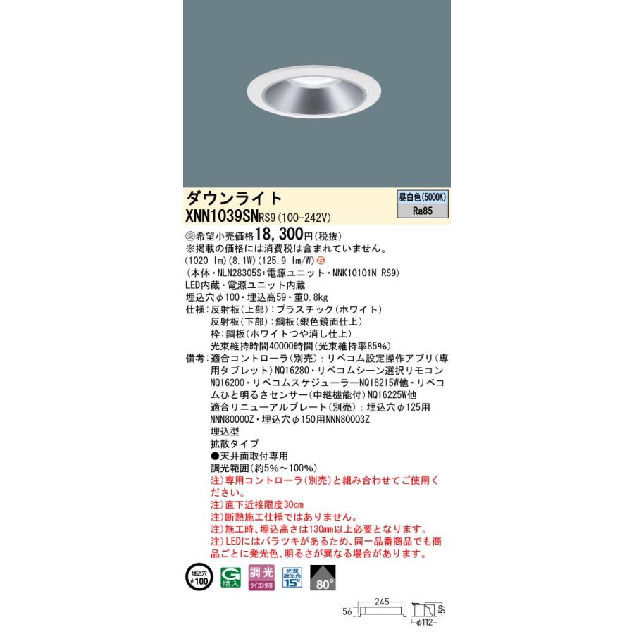 XNN1039SN RS9 LiBecoM 無線調光対応 LEDダウンライト 昼白色 ビーム角80度 拡散 光源遮光角15度 埋込穴φ100 FDL27形1灯相当 LED100形 Panasonic 施設照明_1