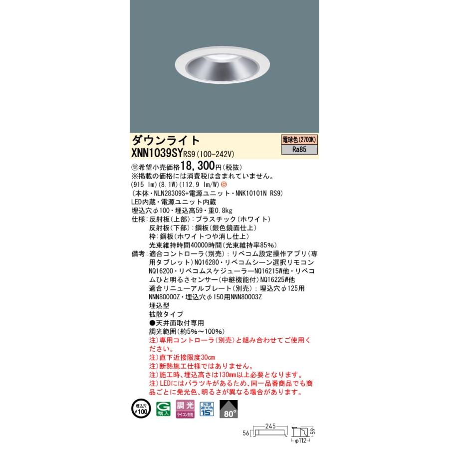 XNN1039SY RS9 LiBecoM 無線調光対応 LEDダウンライト 電球色 ビーム角80度 拡散 光源遮光角15度 埋込穴φ100 FDL27形1灯相当 LED100形 Panasonic 施設照明_1
