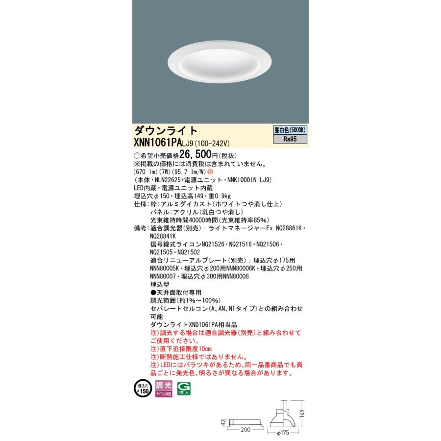 XNN1061PA LJ9 LEDダウンライト 昼白色 高演色 拡散タイプ 調光可 埋込穴φ150 パネル付型 コンパクト形蛍光灯FDL27形1灯器具相当 LED100形 Panasonic 施設照明の画像