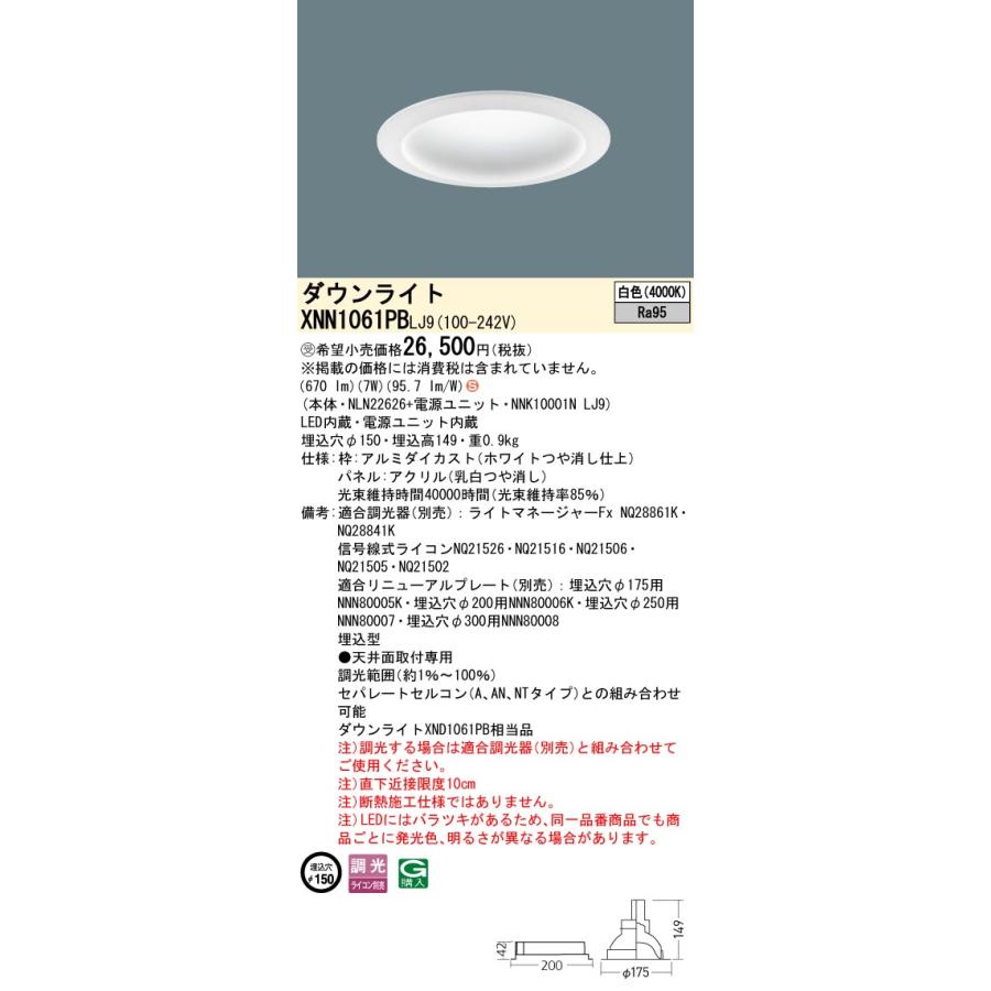 XNN1061PB LJ9 LEDダウンライト 白色 高演色 拡散タイプ 調光可 埋込穴φ150 パネル付型 コンパクト形蛍光灯FDL27形1灯器具相当 LED100形 Panasonic 施設照明の画像