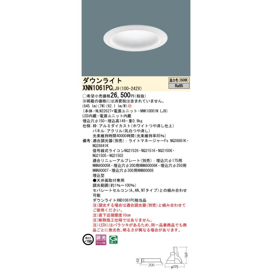 XNN1061PC LJ9 LEDダウンライト 温白色 高演色 拡散タイプ 調光可 埋込穴φ150 パネル付型 コンパクト形蛍光灯FDL27形1灯器具相当 LED100形 Panasonic 施設照明の画像