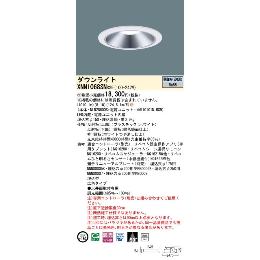 XNN1068SN RS9 LiBecoM 無線調光対応 LEDダウンライト 昼白色 ビーム角50度 広角 光源遮光角15度 埋込穴φ150 FDL27形1灯相当 LED100形 Panasonic 施設照明_1