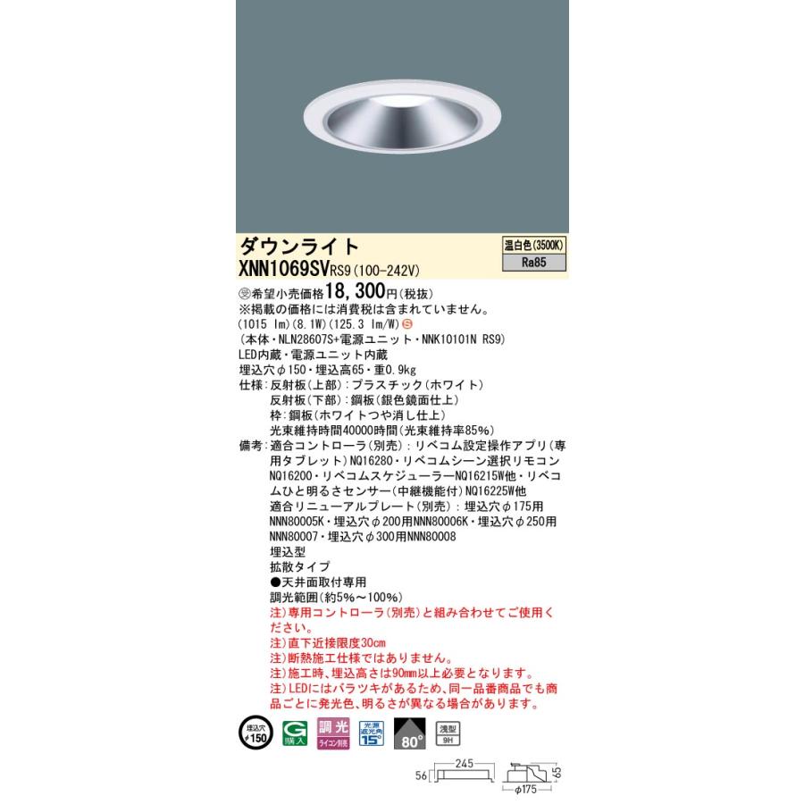 XNN1069SV RS9 LiBecoM 無線調光対応 LEDダウンライト 温白色 ビーム角80度 拡散 光源遮光角15度 埋込穴φ150 FDL27形1灯相当 LED100形 Panasonic 施設照明_1