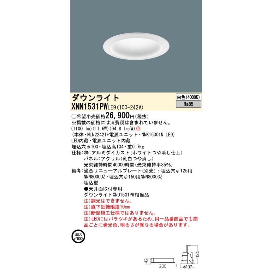 XNN1531PW LE9 LEDダウンライト 白色 拡散タイプ 埋込穴φ100 パネル付型 コンパクト形蛍光灯FHT32形1灯器具相当 LED150形 Panasonic 施設照明の画像