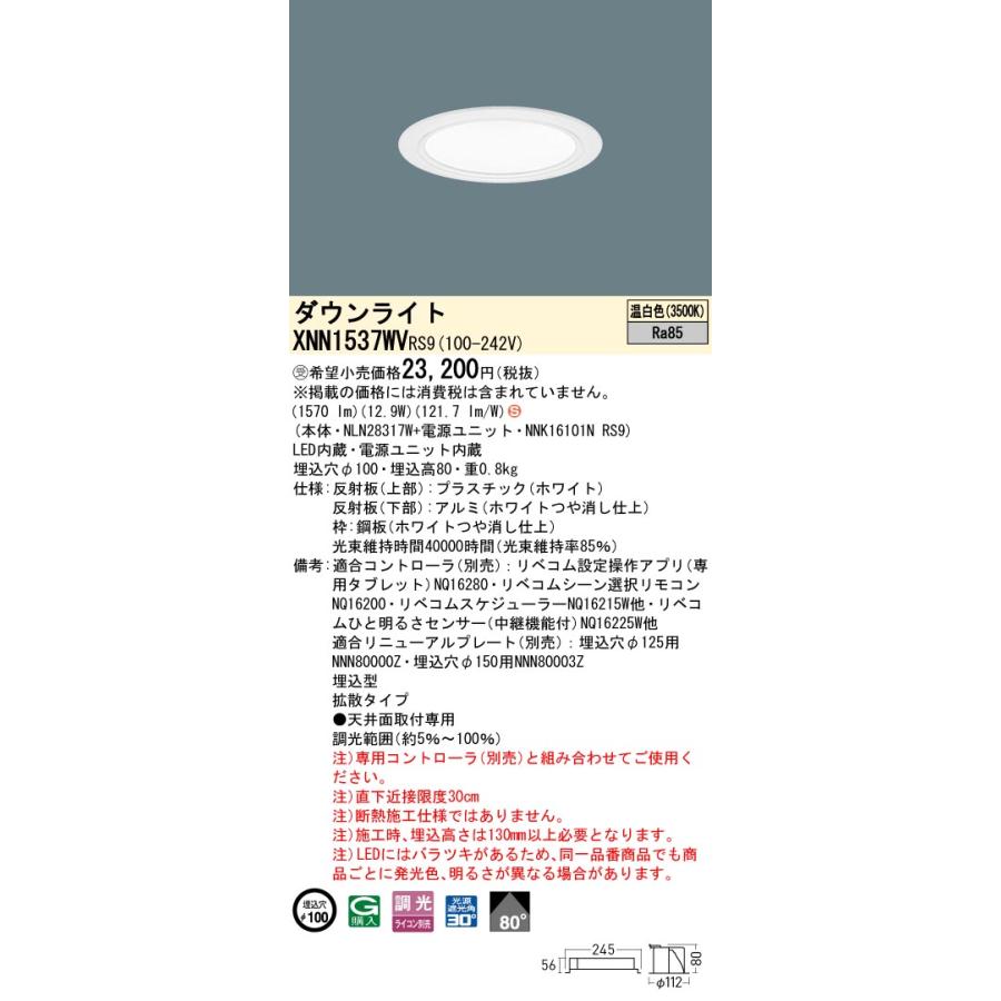 XNN1537WV RS9 LiBecoM 無線調光対応 LEDダウンライト 温白色 ビーム角80度 拡散 光源遮光角30度 埋込穴φ100 FHT32形1灯相当 LED150形 Panasonic 施設照明_1