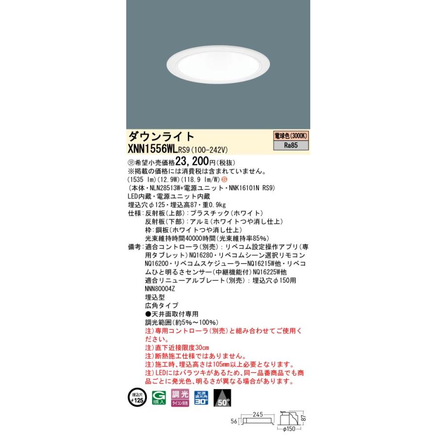 XNN1556WL RS9 LiBecoM 無線調光対応 LEDダウンライト 電球色 ビーム角50度 広角 光源遮光角30度 埋込穴φ125 FHT32形1灯相当 LED150形 Panasonic 施設照明_1